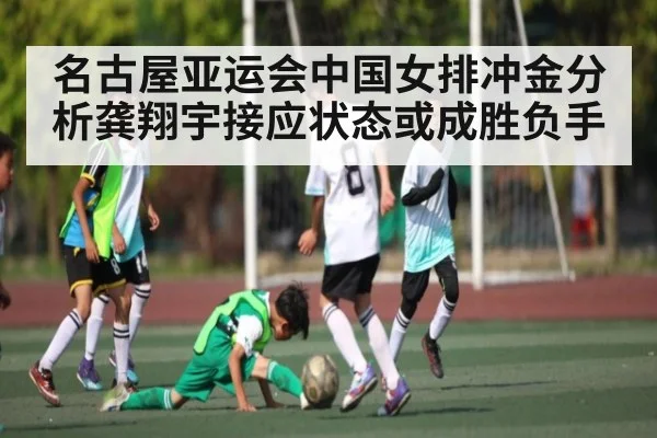 名古屋亚运会中国女排冲金分析龚翔宇接应状态或成胜负手